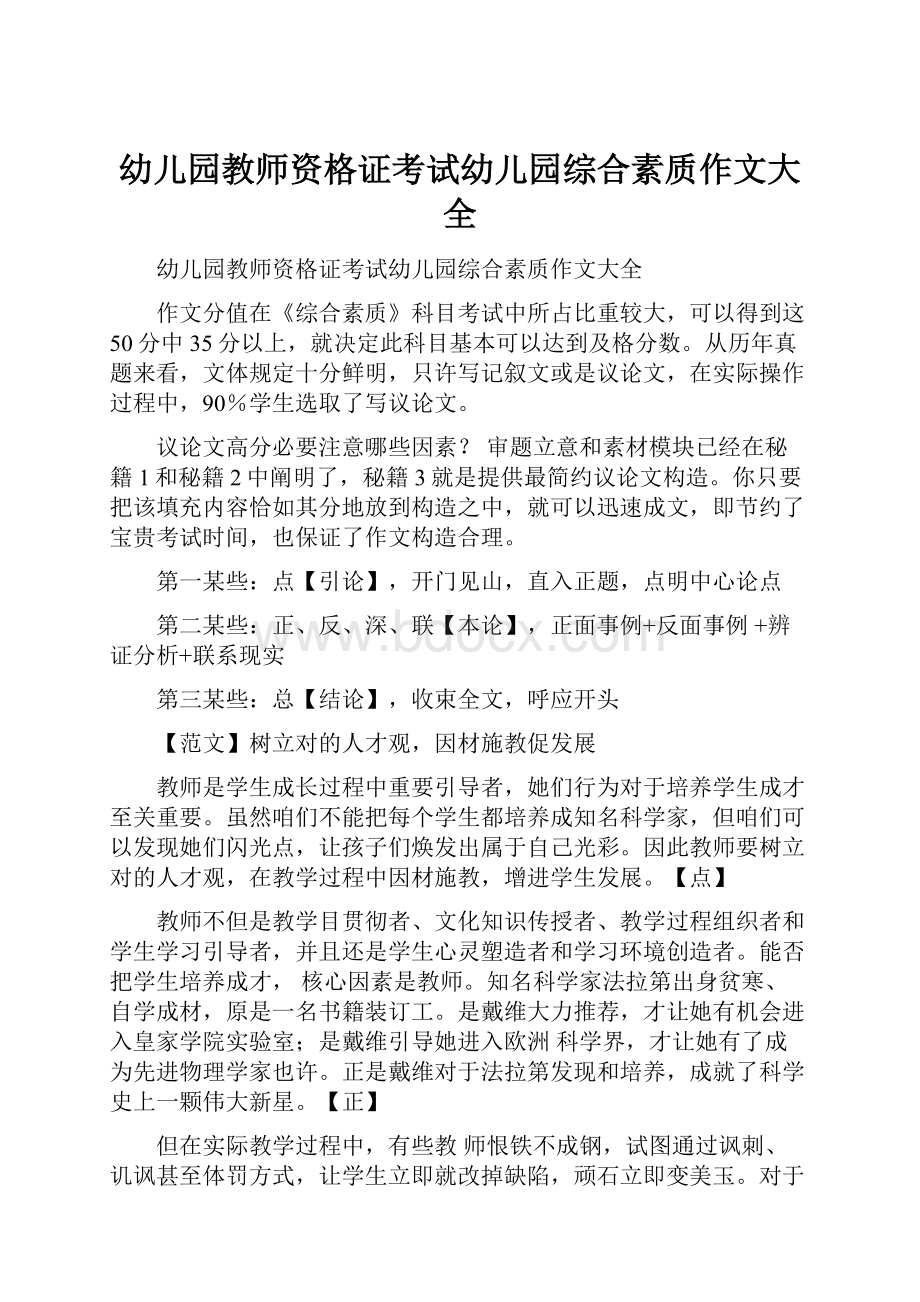 幼儿园教师资格证考试幼儿园综合素质作文大全.docx_第1页