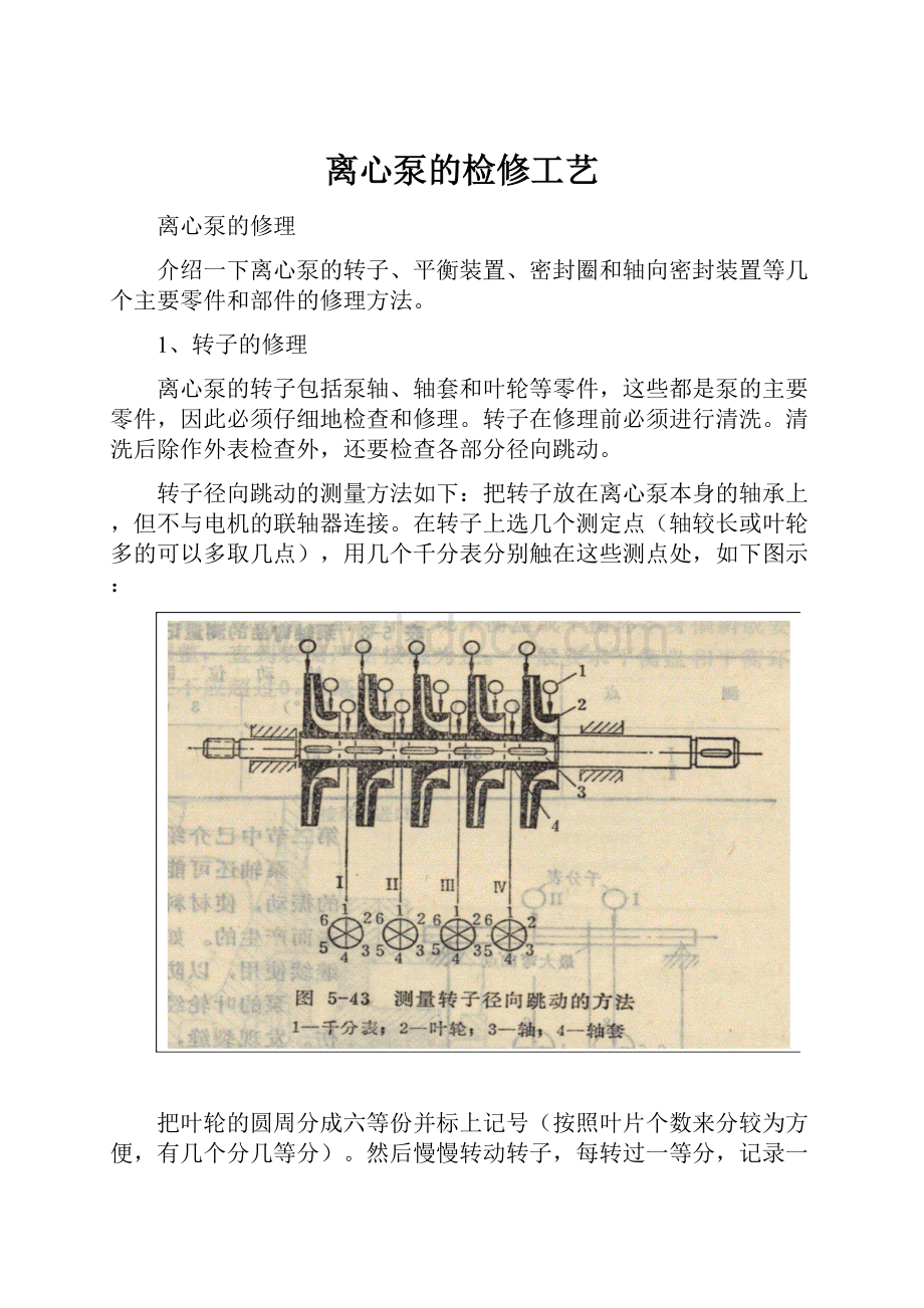 离心泵的检修工艺.docx_第1页