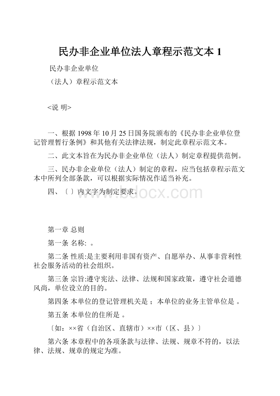 民办非企业单位法人章程示范文本1.docx