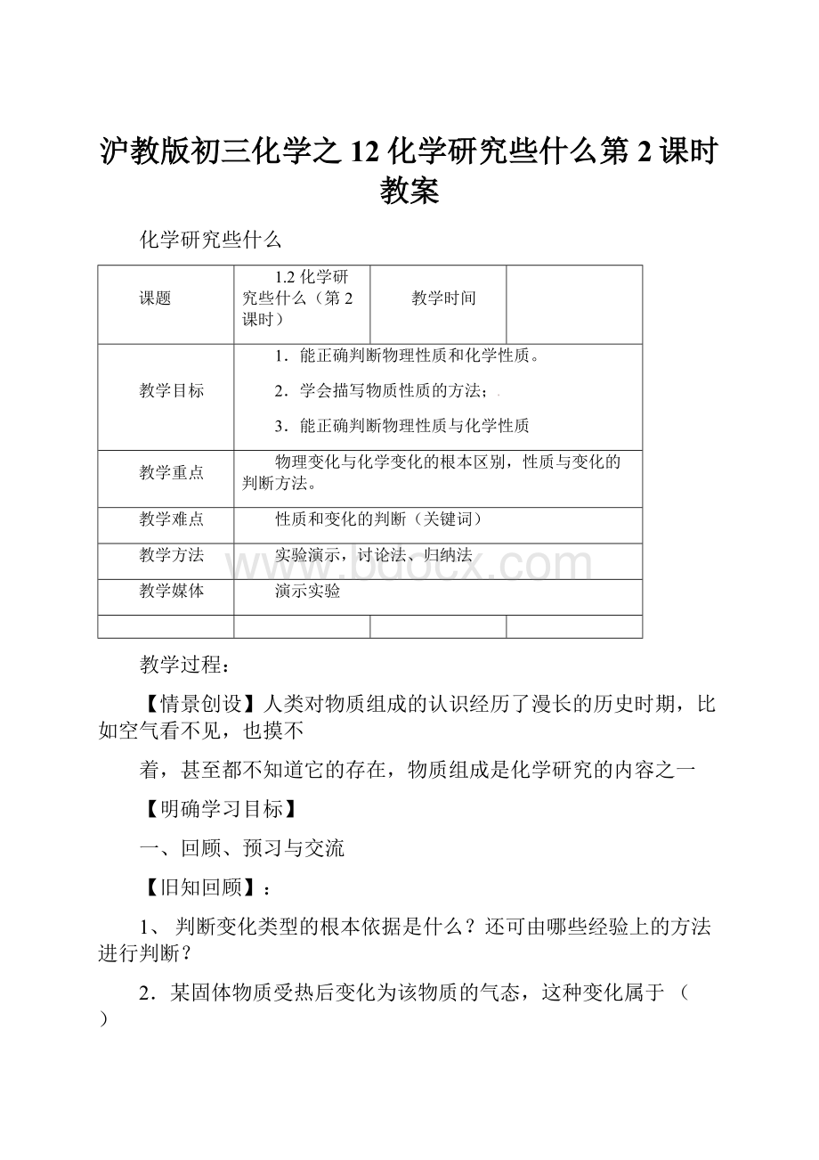 沪教版初三化学之12化学研究些什么第2课时教案Word文档下载推荐.docx