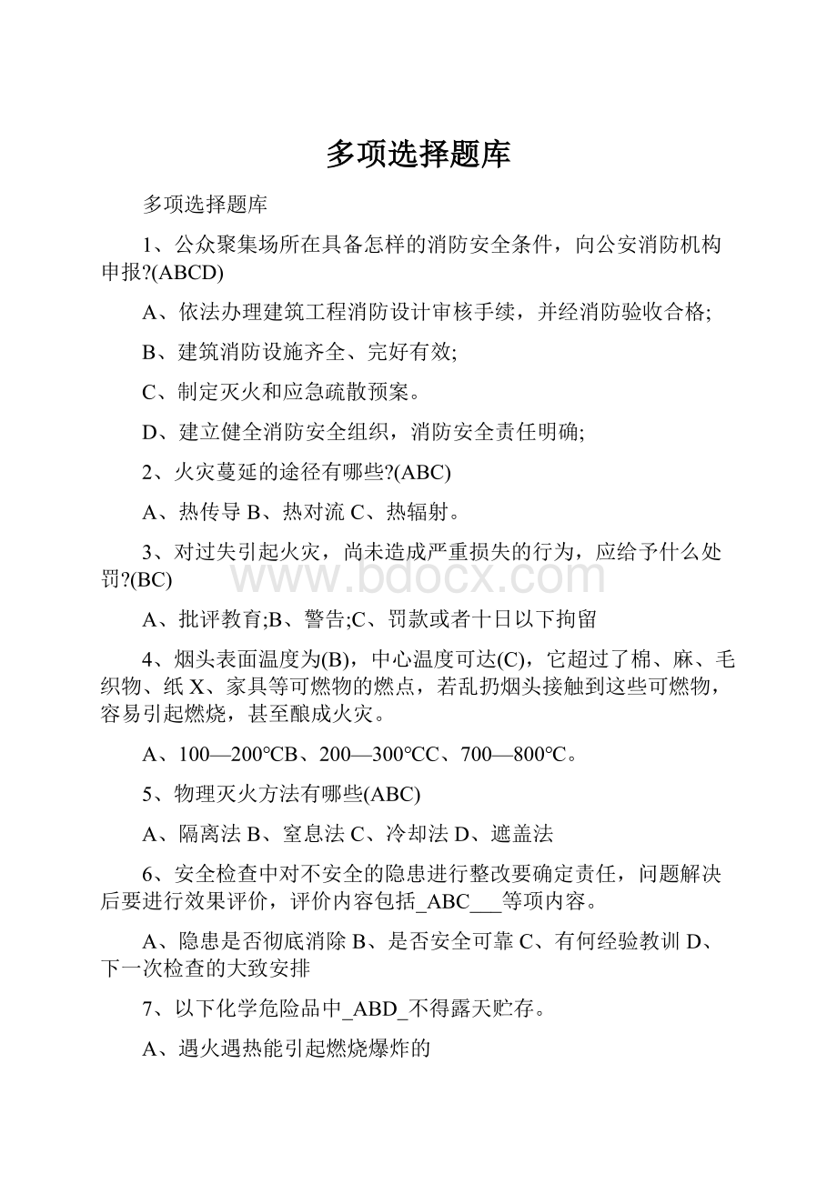 多项选择题库文档格式.docx