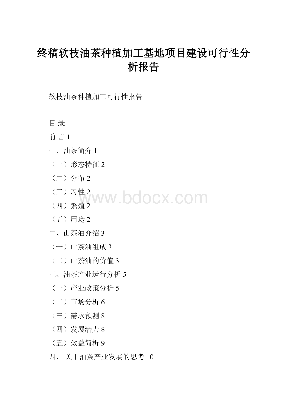 终稿软枝油茶种植加工基地项目建设可行性分析报告.docx_第1页