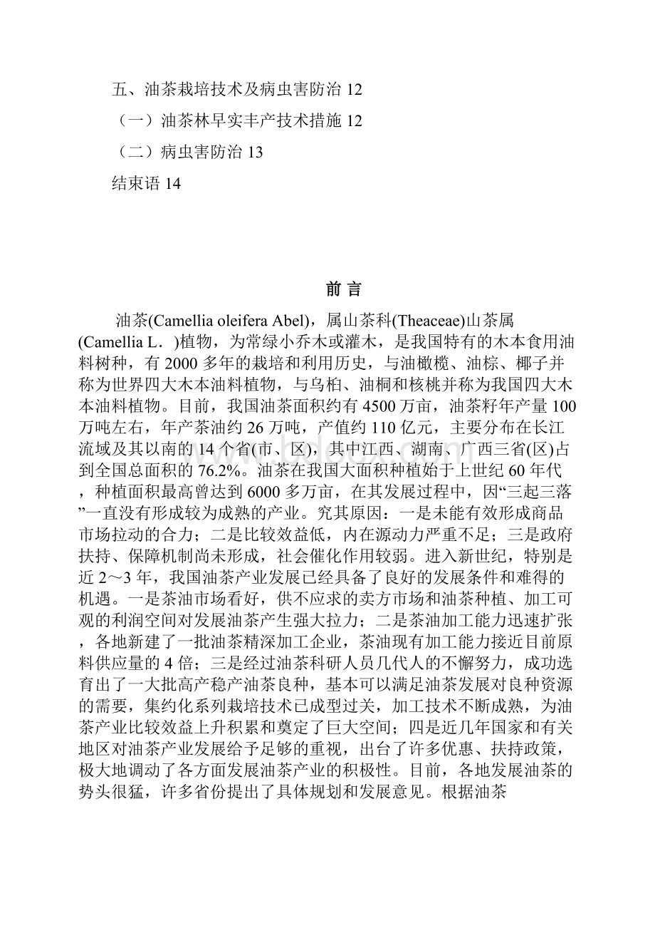 终稿软枝油茶种植加工基地项目建设可行性分析报告.docx_第2页