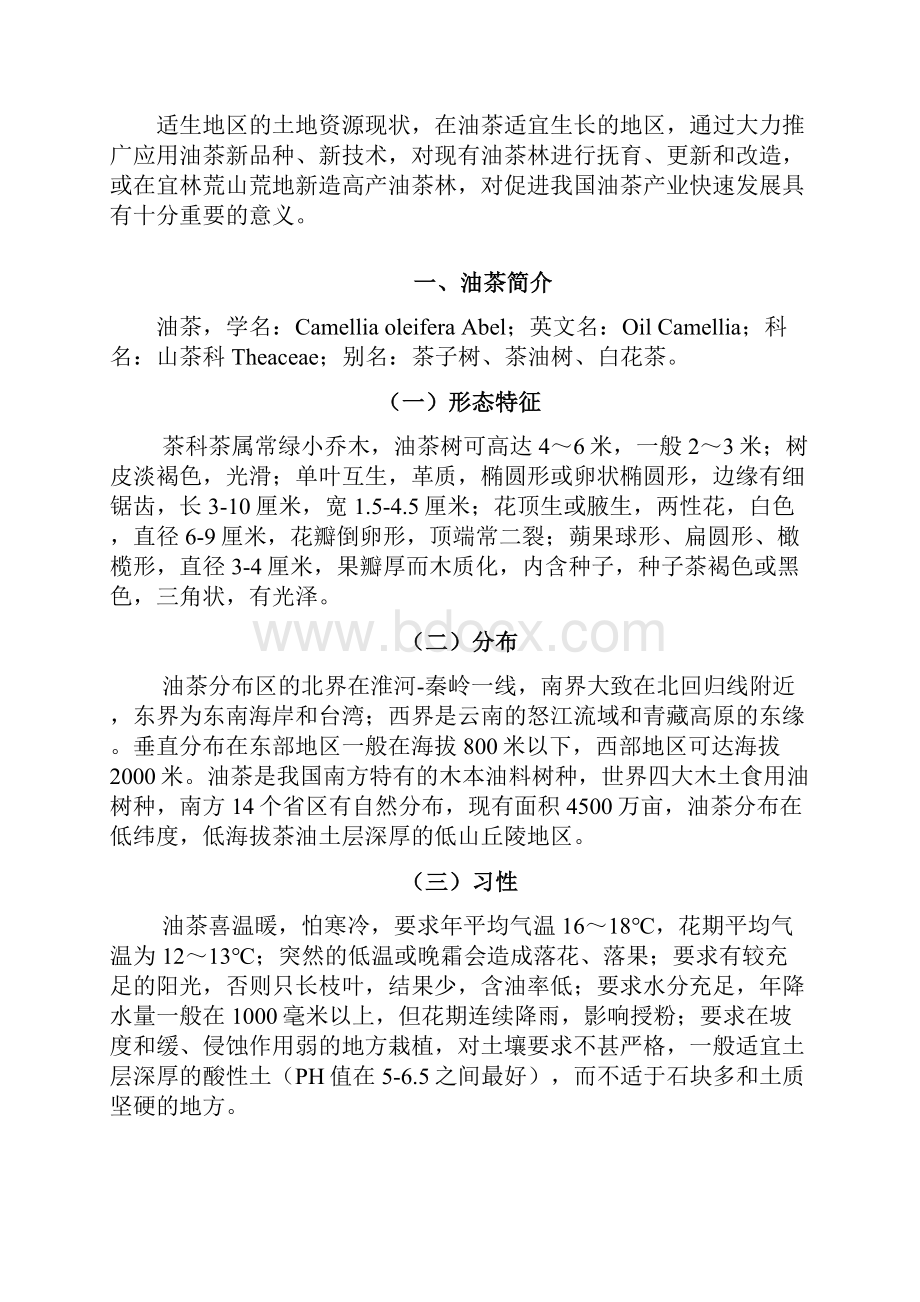 终稿软枝油茶种植加工基地项目建设可行性分析报告.docx_第3页