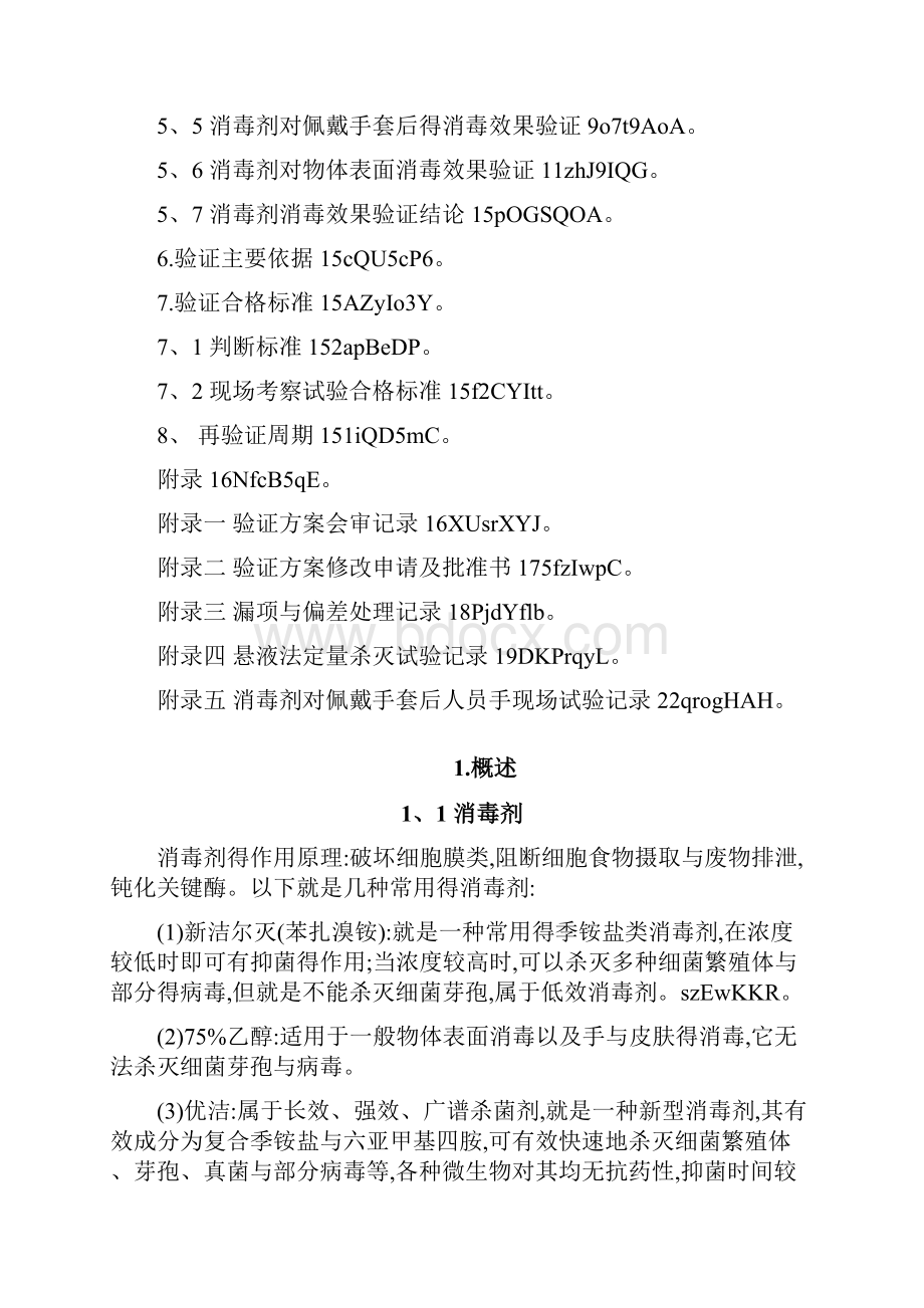 消毒剂消毒效果的验证报告.docx_第2页