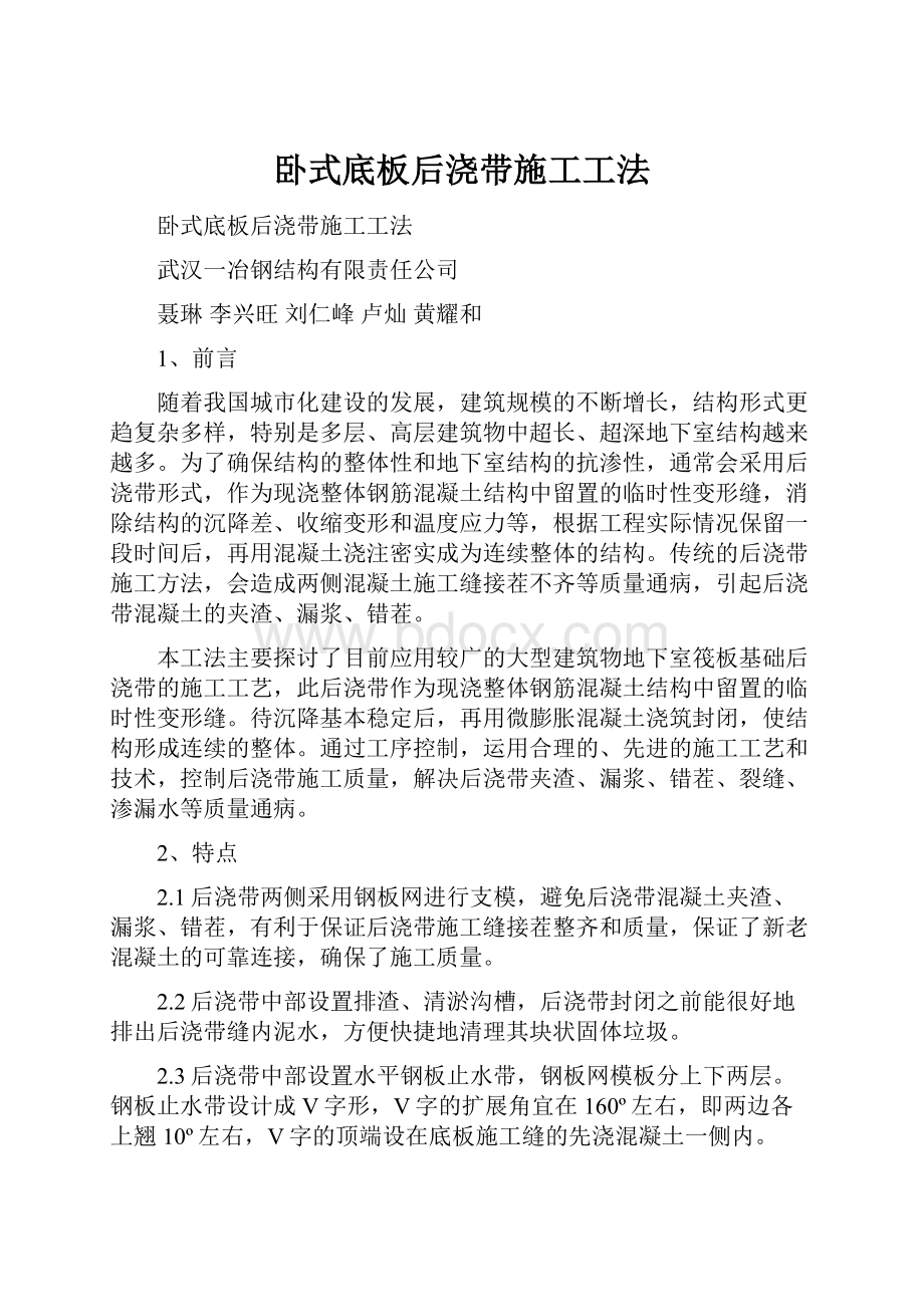 卧式底板后浇带施工工法Word文档下载推荐.docx_第1页