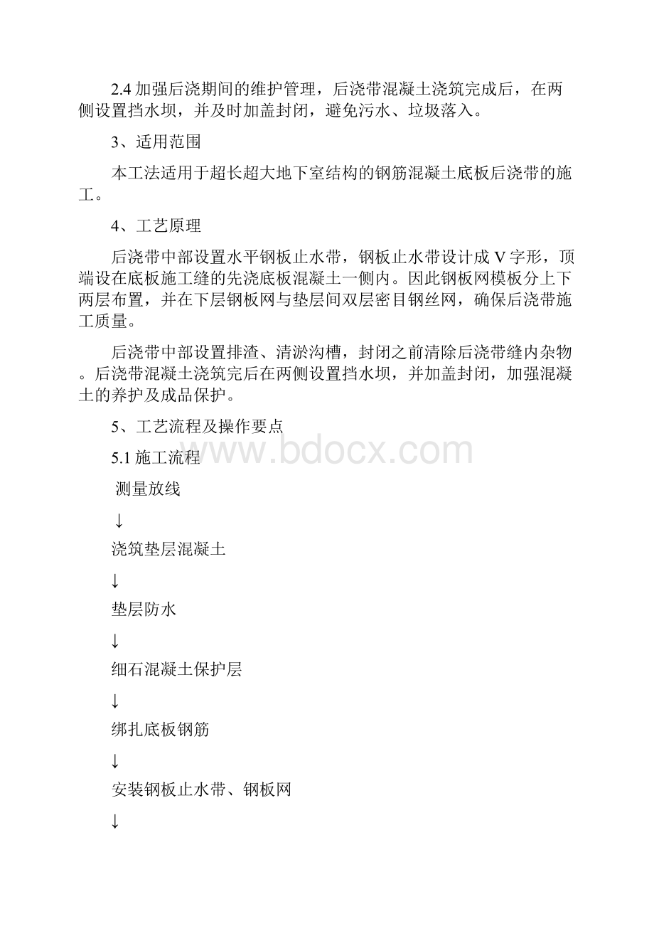 卧式底板后浇带施工工法Word文档下载推荐.docx_第2页