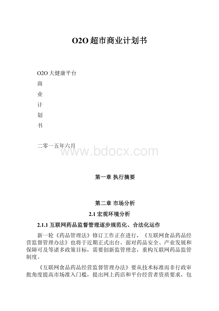 O2O超市商业计划书Word文档下载推荐.docx_第1页