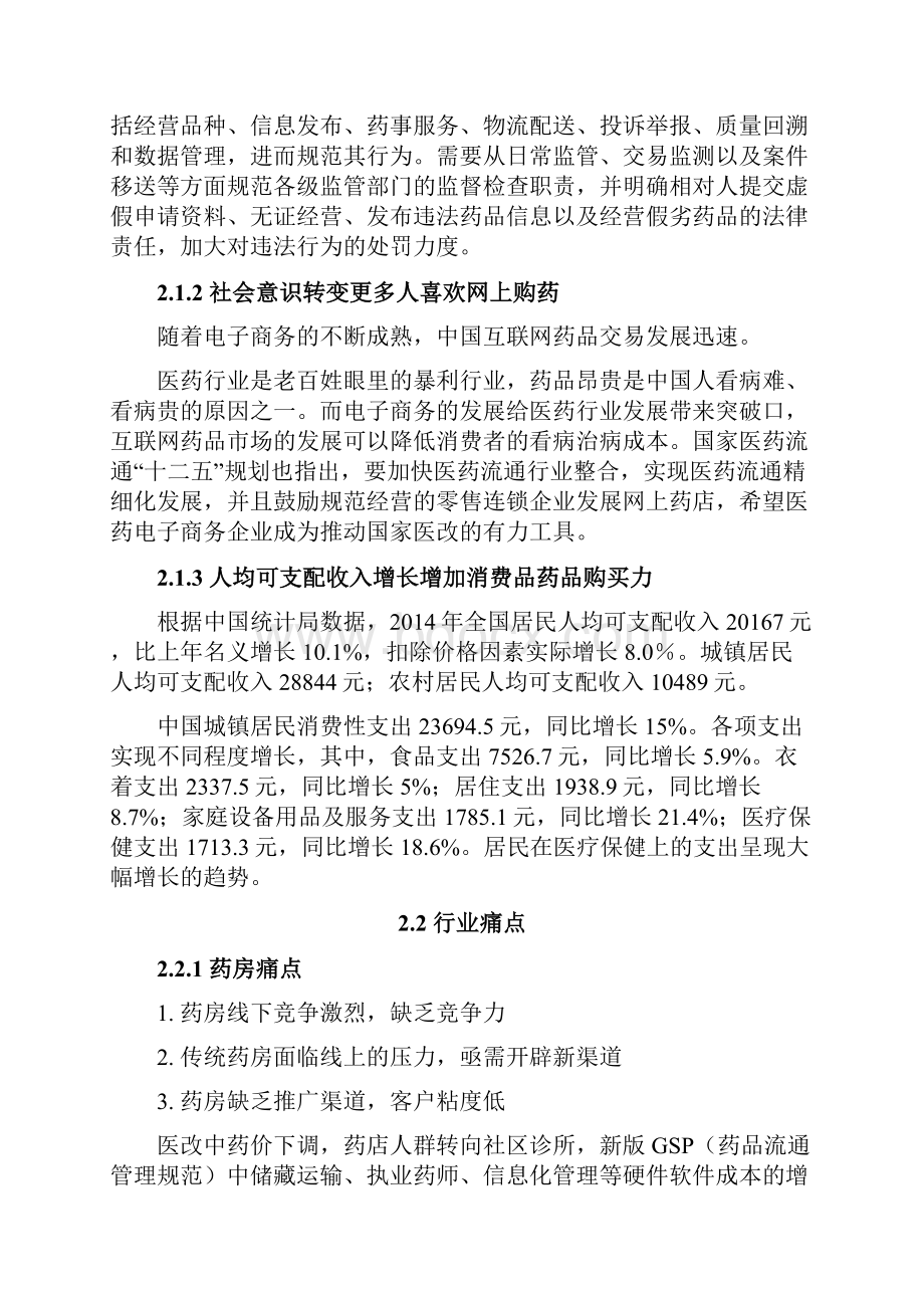 O2O超市商业计划书Word文档下载推荐.docx_第2页