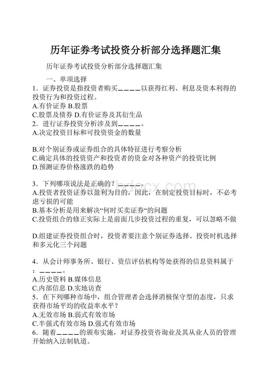 历年证券考试投资分析部分选择题汇集Word文档格式.docx_第1页