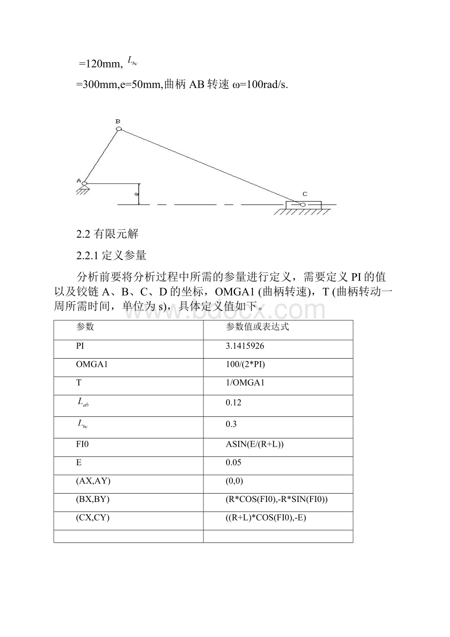 曲柄滑块机构基于ANSYS的运动特性分析Word下载.docx_第3页