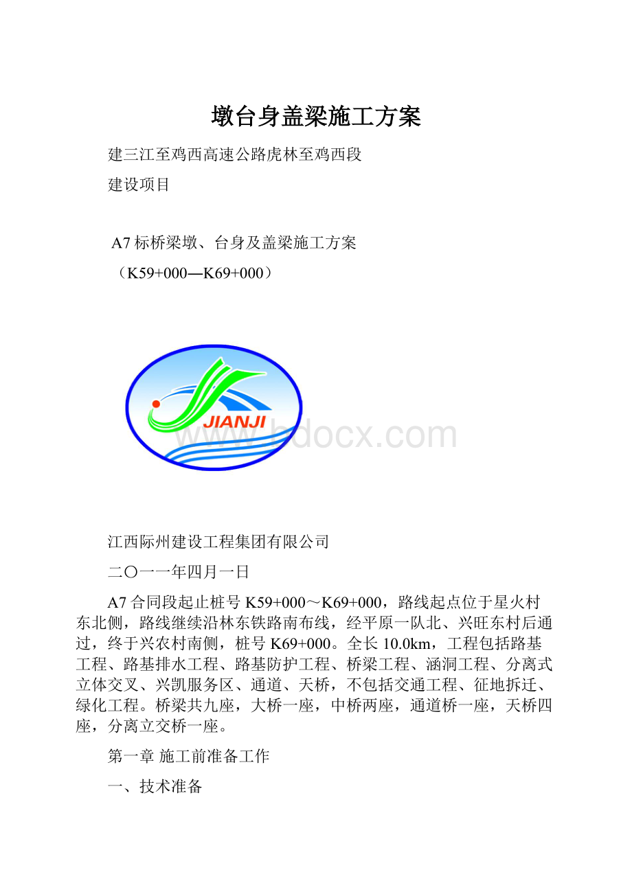 墩台身盖梁施工方案Word下载.docx