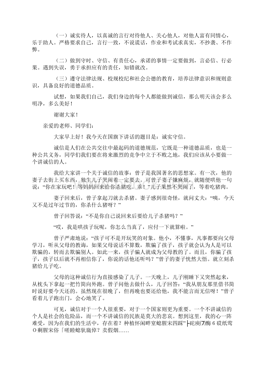 诚信演讲比赛主持稿Word下载.docx_第3页