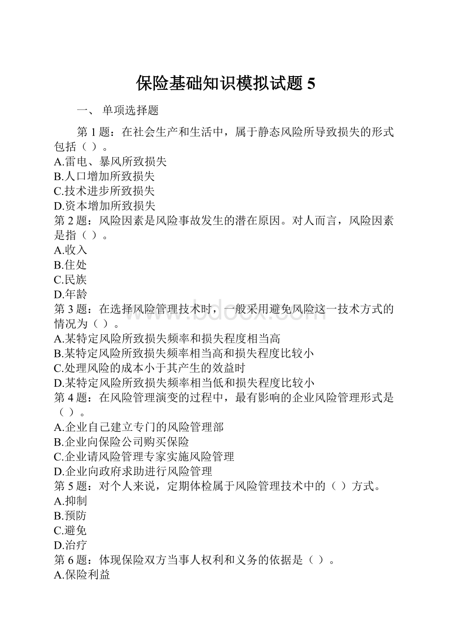 保险基础知识模拟试题5Word文档格式.docx