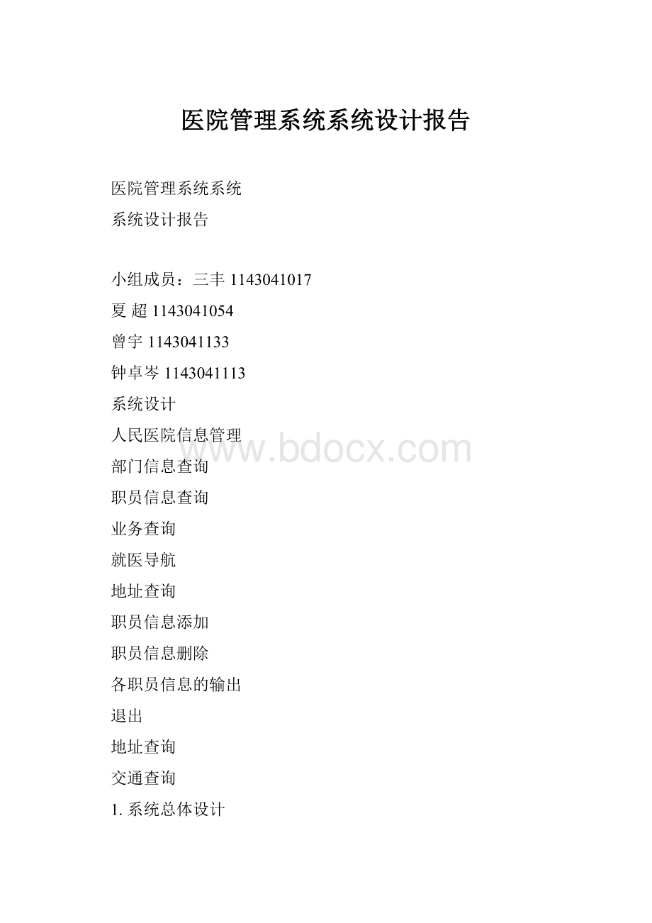 医院管理系统系统设计报告.docx_第1页