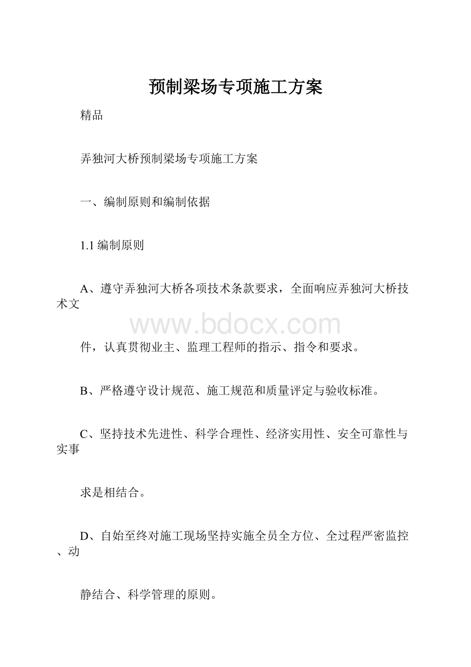 预制梁场专项施工方案Word下载.docx