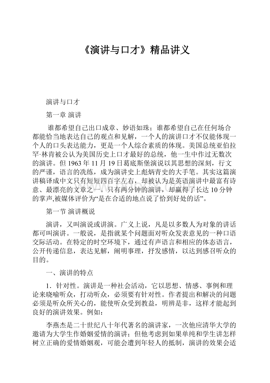 《演讲与口才》精品讲义.docx_第1页