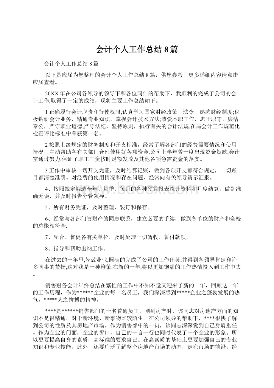 会计个人工作总结8篇.docx_第1页