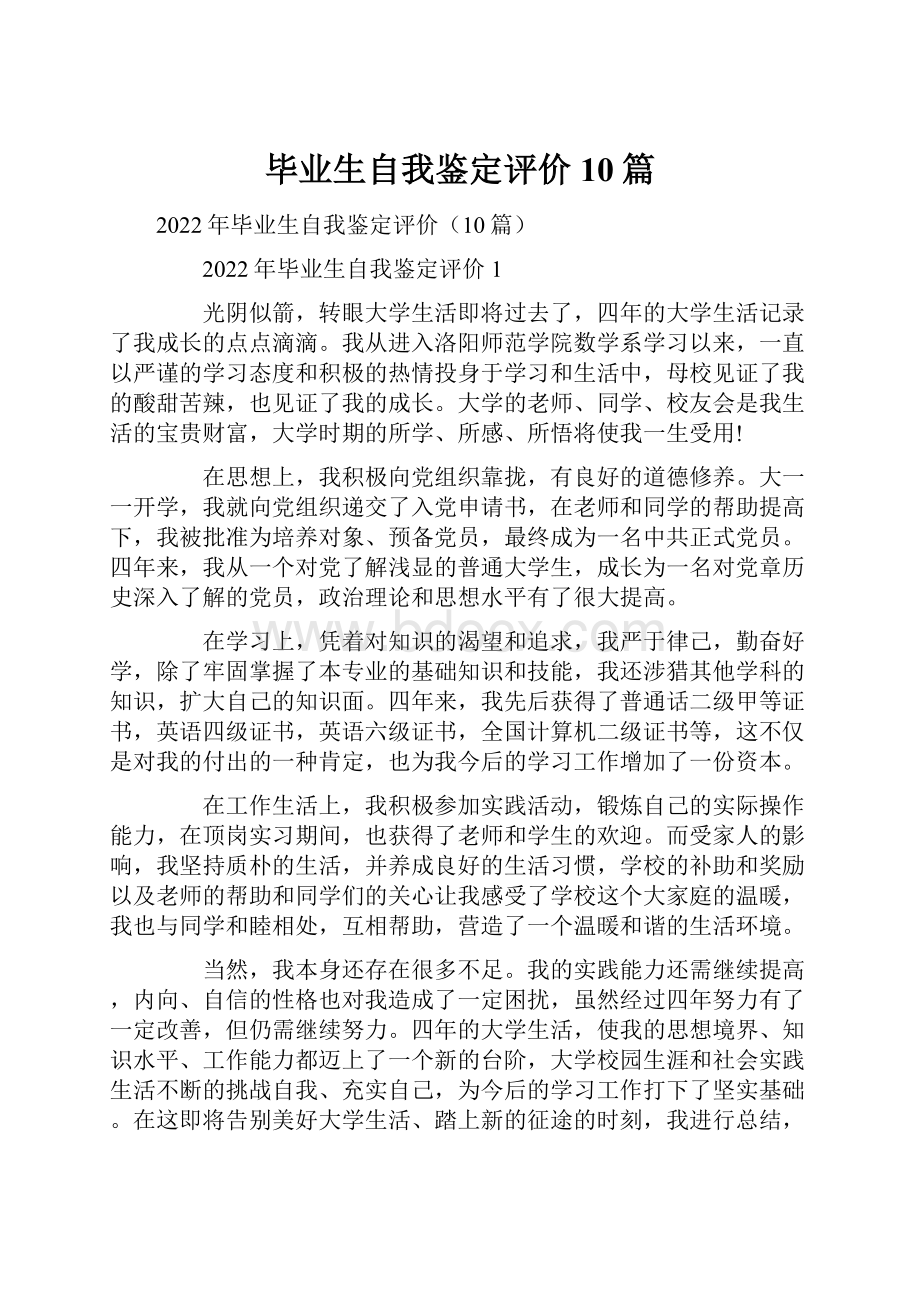 毕业生自我鉴定评价10篇.docx_第1页