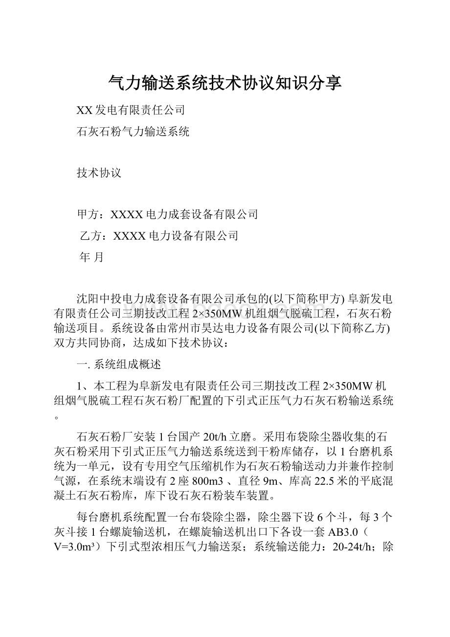 气力输送系统技术协议知识分享Word格式文档下载.docx_第1页