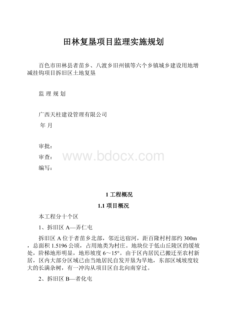 田林复垦项目监理实施规划.docx_第1页