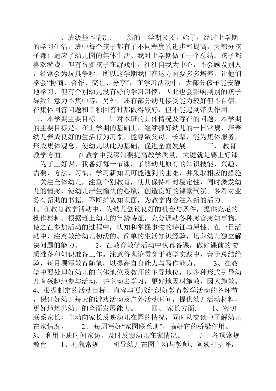 幼儿园教师个人工作计划范文Word下载.docx_第3页