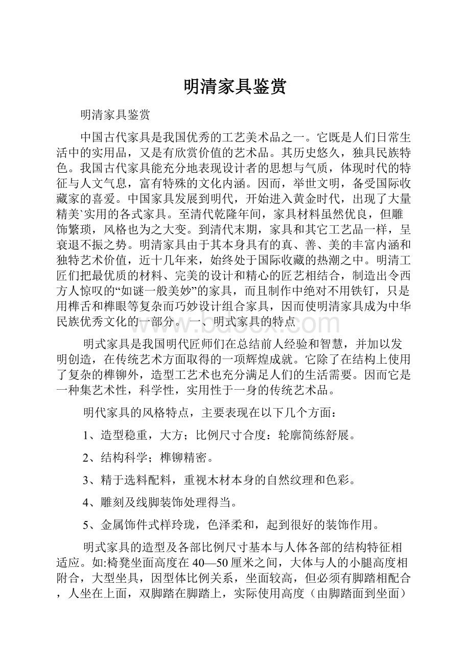 明清家具鉴赏Word格式文档下载.docx