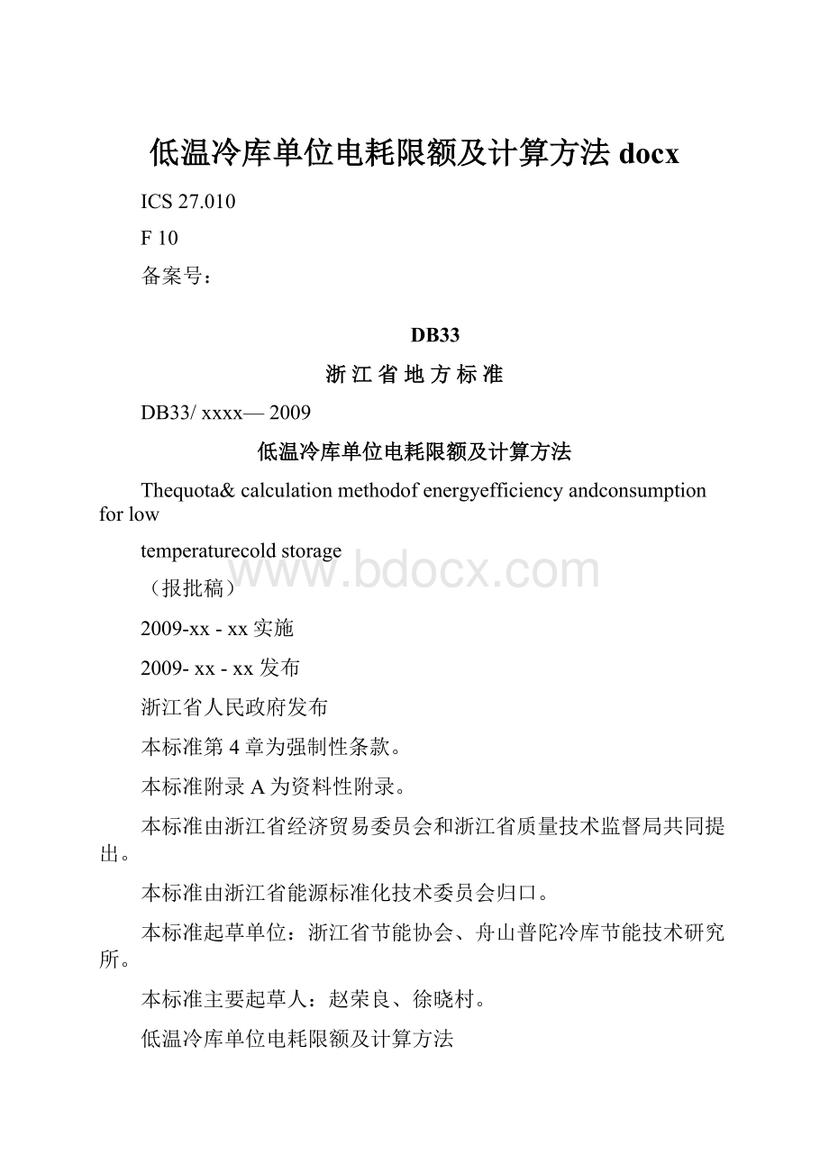 低温冷库单位电耗限额及计算方法docx.docx_第1页