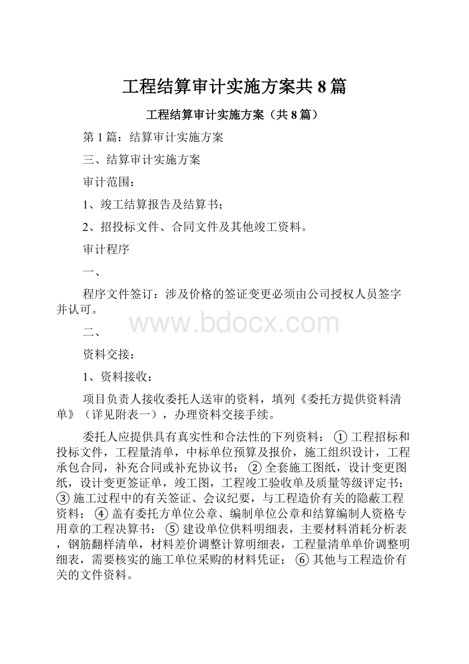 工程结算审计实施方案共8篇.docx_第1页