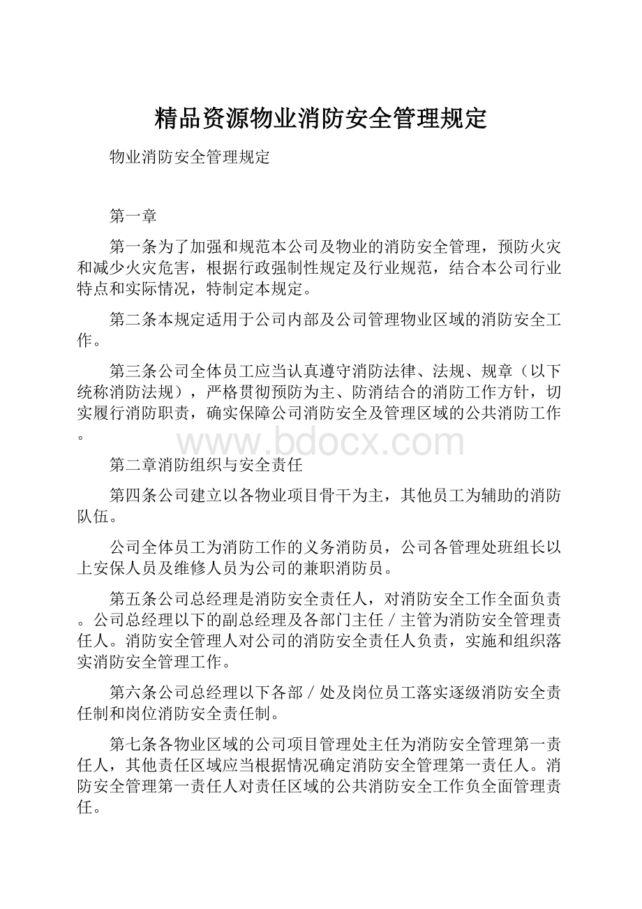 精品资源物业消防安全管理规定.docx_第1页