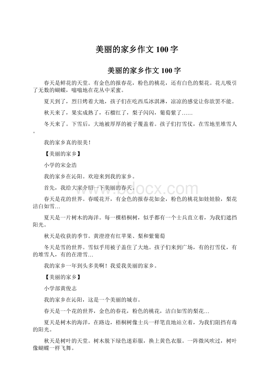 美丽的家乡作文100字.docx