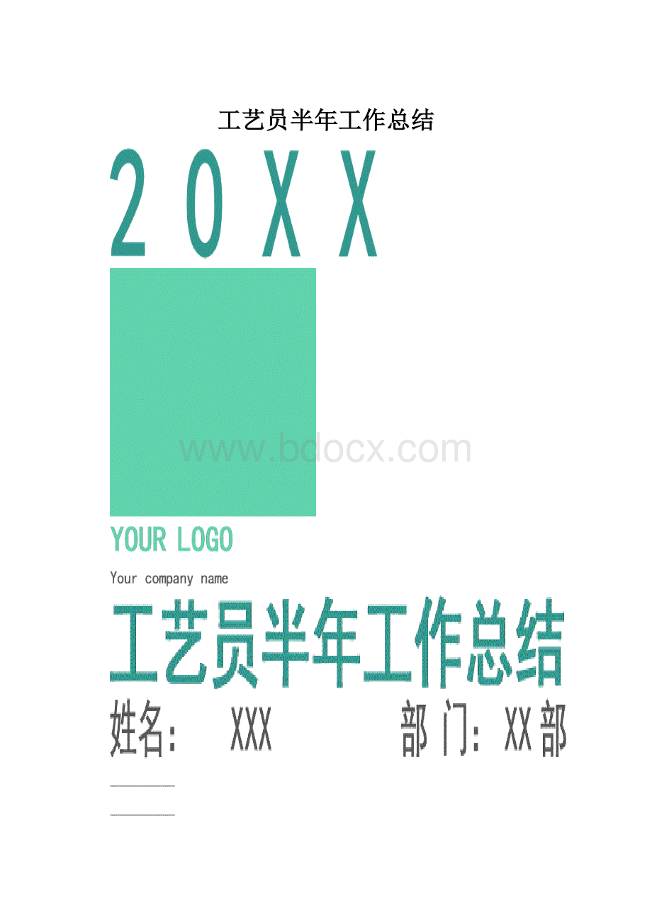 工艺员半年工作总结.docx