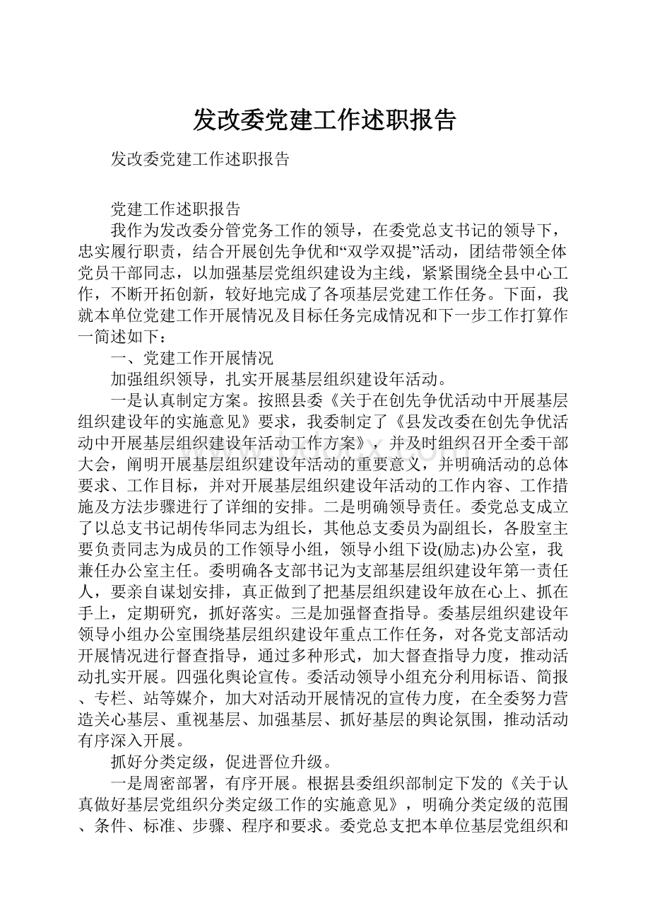 发改委党建工作述职报告文档格式.docx