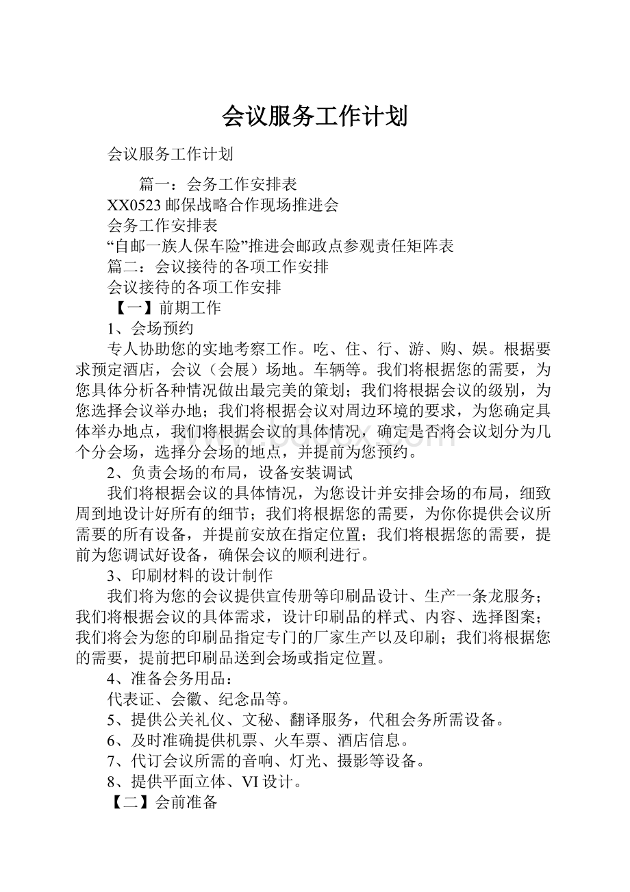 会议服务工作计划.docx