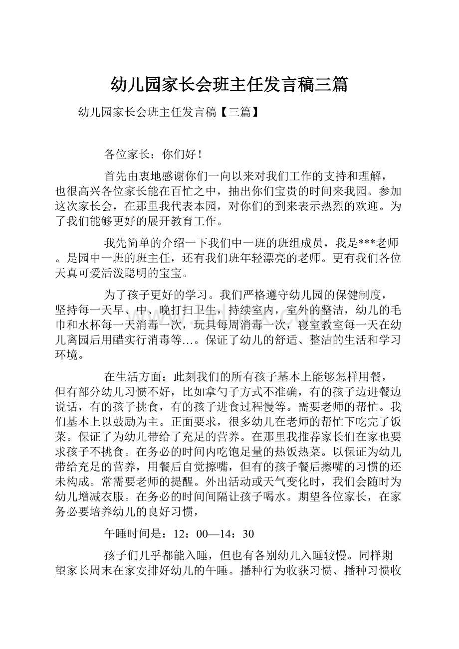 幼儿园家长会班主任发言稿三篇Word格式.docx_第1页