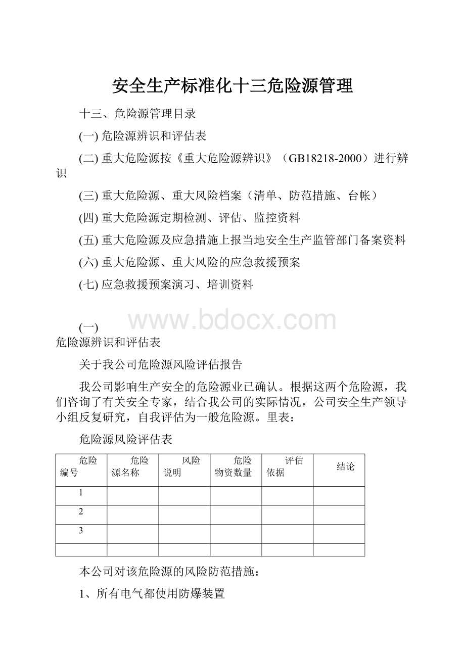 安全生产标准化十三危险源管理Word下载.docx_第1页