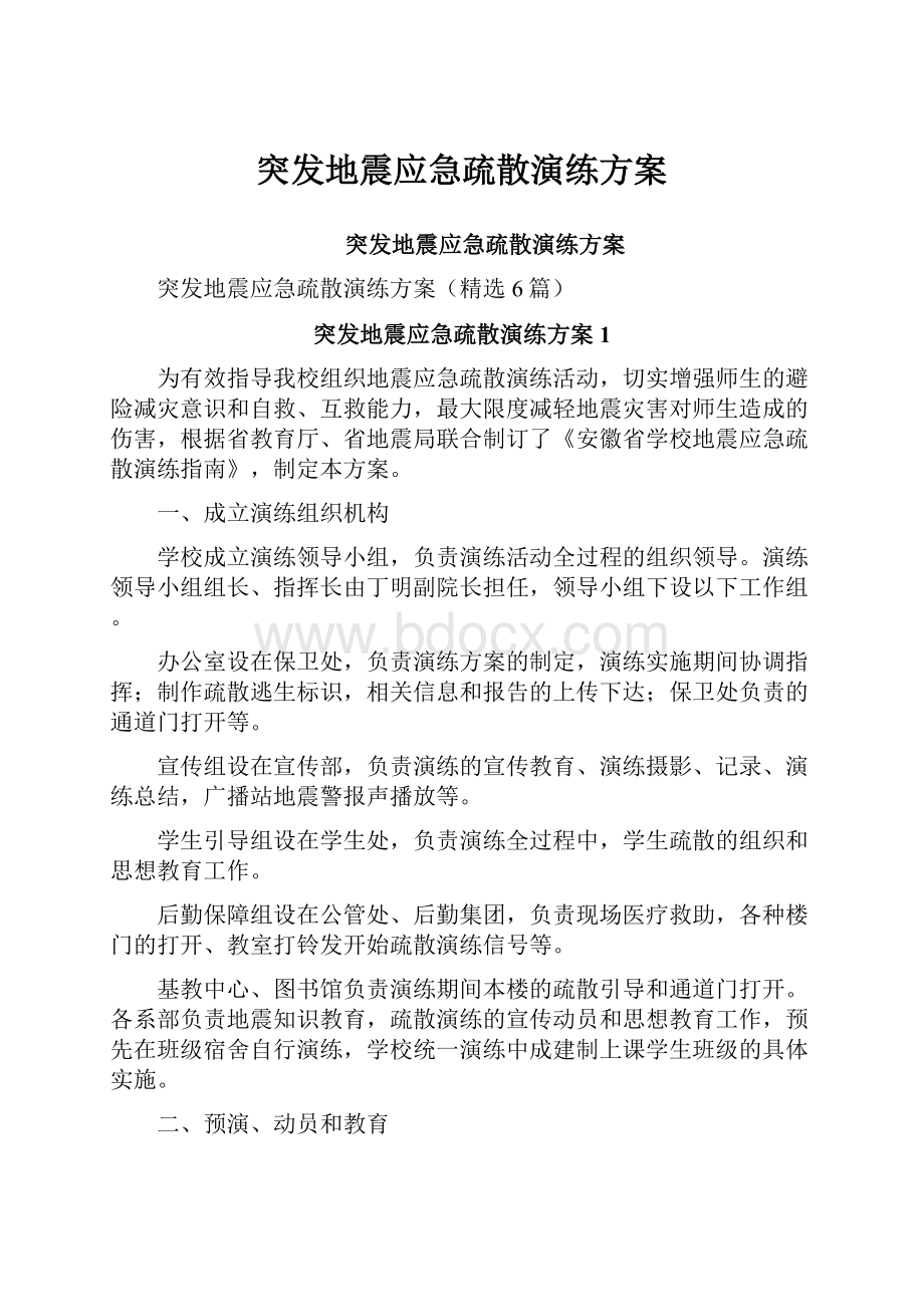 突发地震应急疏散演练方案Word格式文档下载.docx_第1页