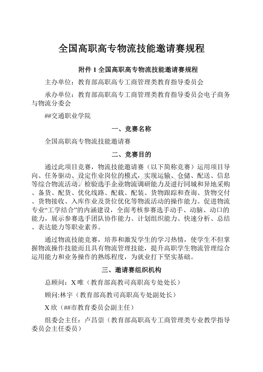 全国高职高专物流技能邀请赛规程Word文件下载.docx