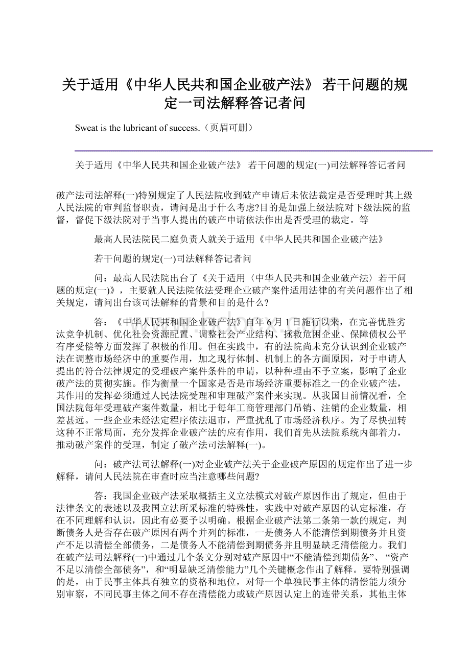 关于适用《中华人民共和国企业破产法》 若干问题的规定一司法解释答记者问文档格式.docx