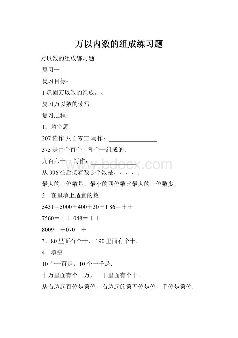 万以内数的组成练习题.docx_第1页