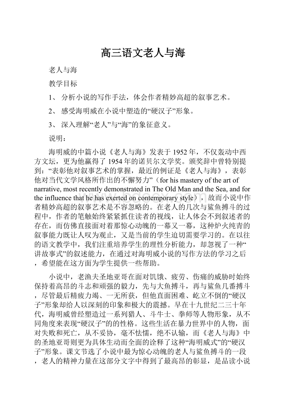 高三语文老人与海Word文档格式.docx_第1页