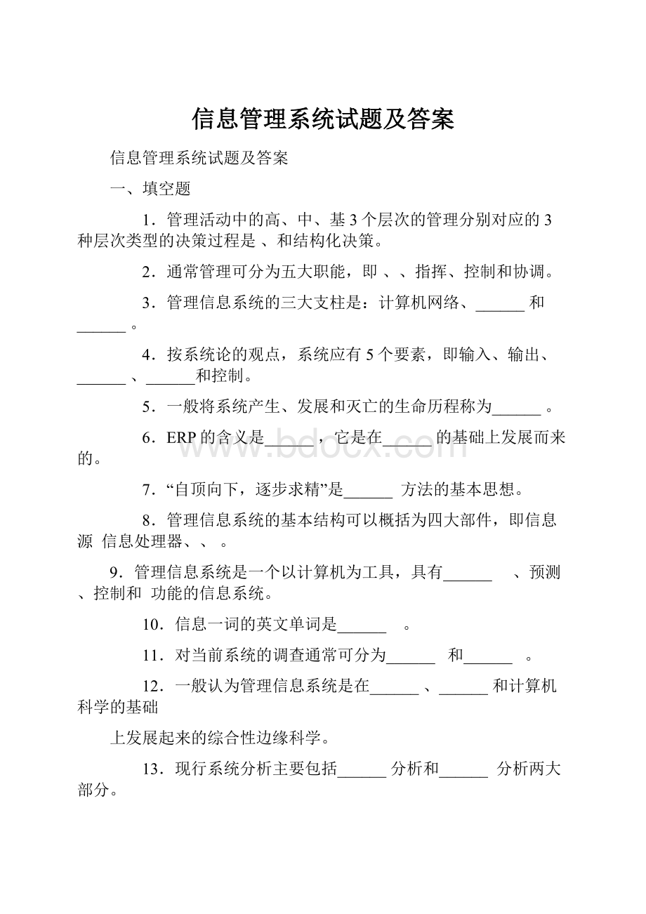 信息管理系统试题及答案Word下载.docx