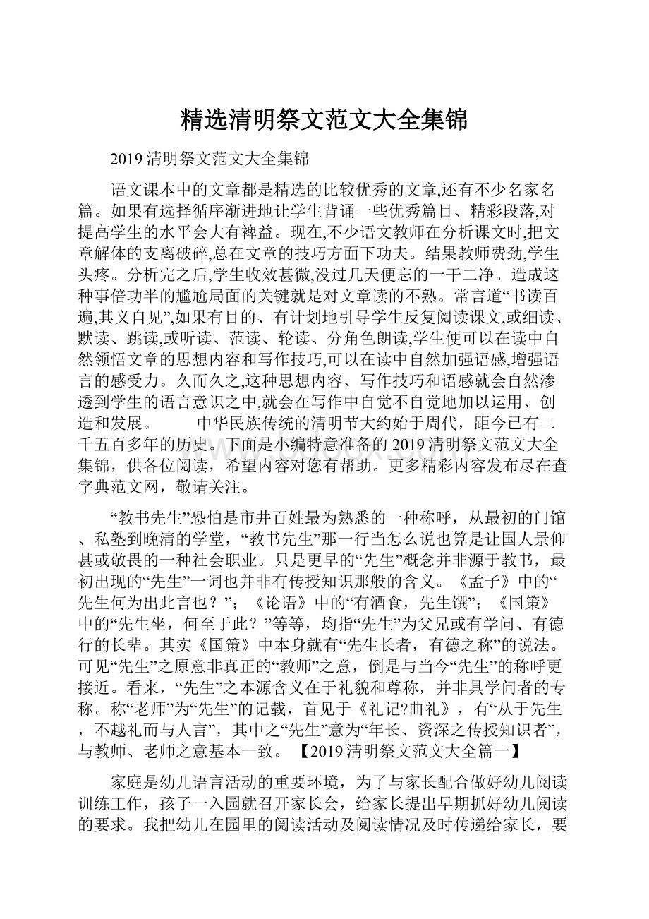 精选清明祭文范文大全集锦Word格式文档下载.docx_第1页