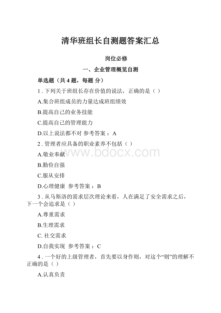 清华班组长自测题答案汇总Word文档格式.docx_第1页