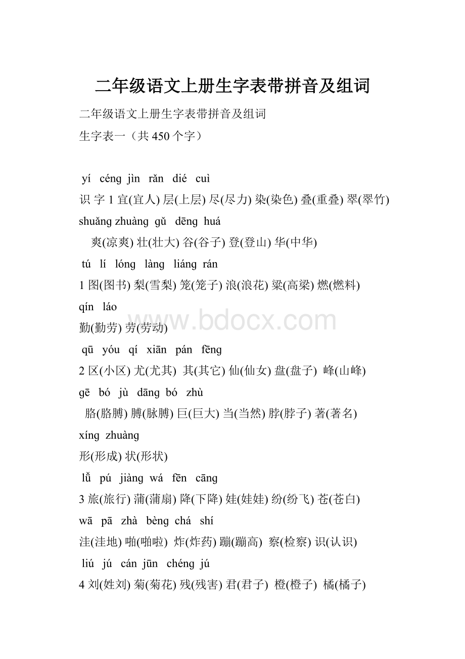 二年级语文上册生字表带拼音及组词.docx_第1页