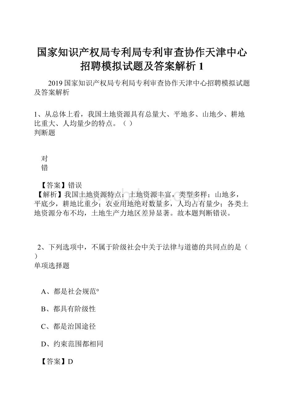 国家知识产权局专利局专利审查协作天津中心招聘模拟试题及答案解析1Word文档格式.docx_第1页