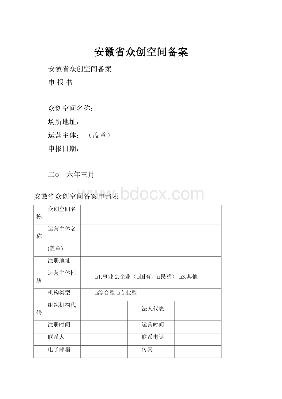 安徽省众创空间备案.docx