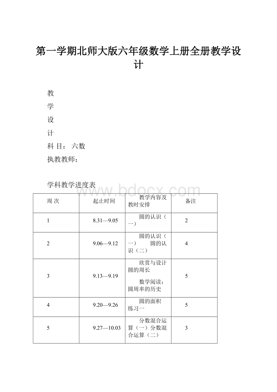 第一学期北师大版六年级数学上册全册教学设计文档格式.docx