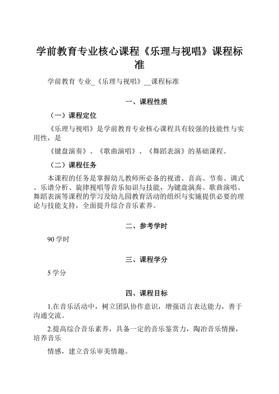 学前教育专业核心课程《乐理与视唱》课程标准.docx_第1页