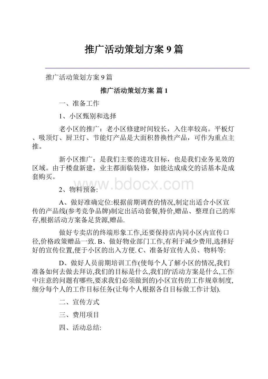 推广活动策划方案9篇.docx_第1页